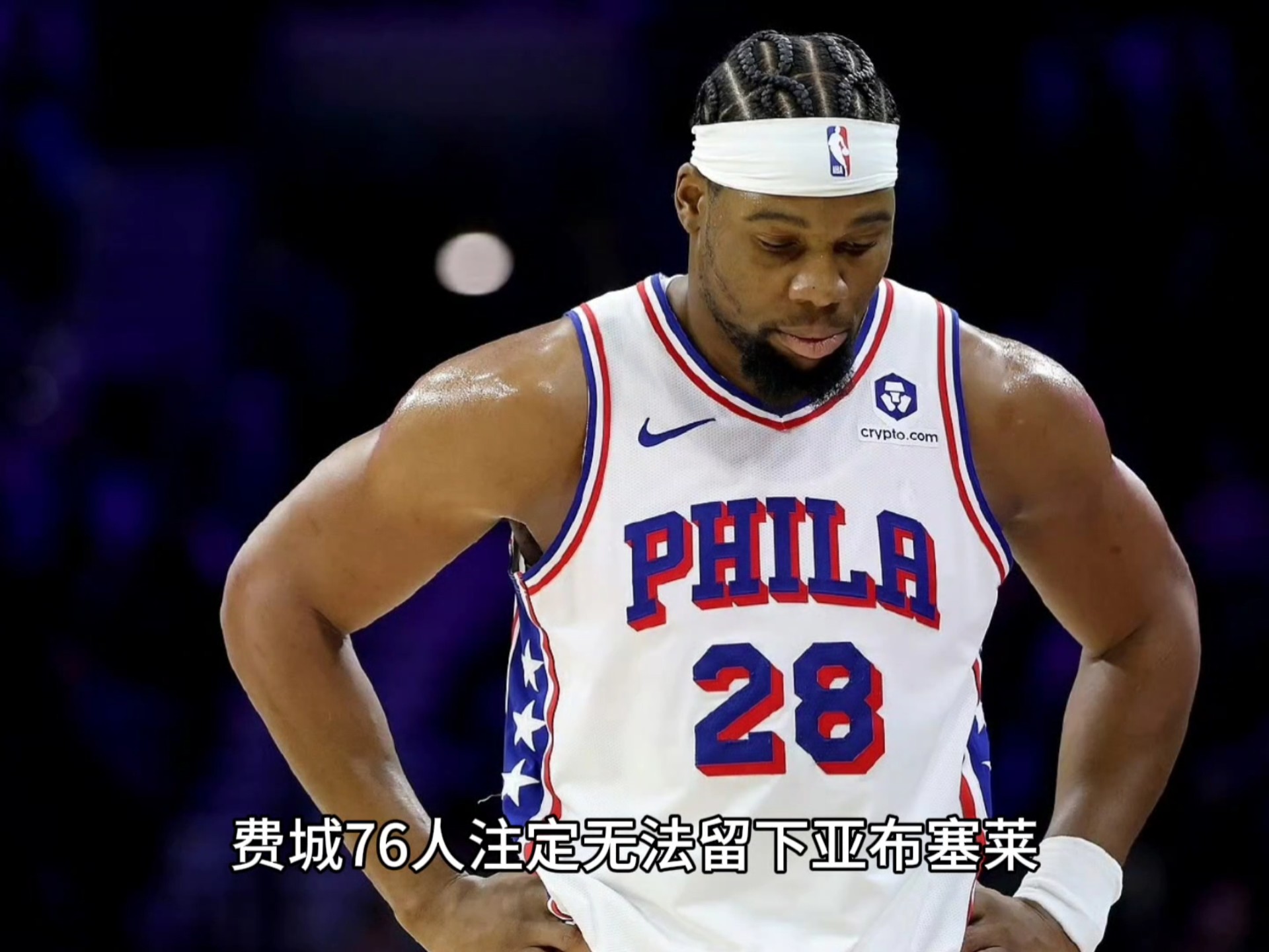 九游体育APP费城76人内部会议纪要流出：转会期官宣签约，法国杯使命明确，年轻球员得到机会的简单介绍